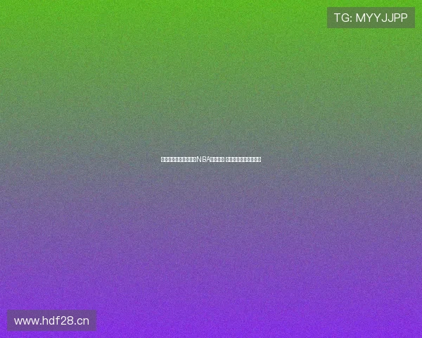 咪咕视频全程高清直播NBA精彩赛事 快速畅享全球篮球盛宴