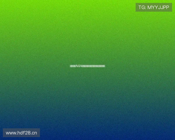 新浪体育NBA：深度解析最新赛季动态与球员表现