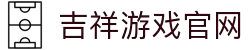JXF吉祥坊(中·国)官方网站